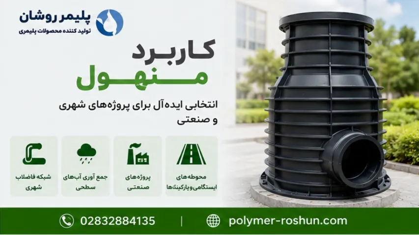 کاربرد منهول پلی اتیلن