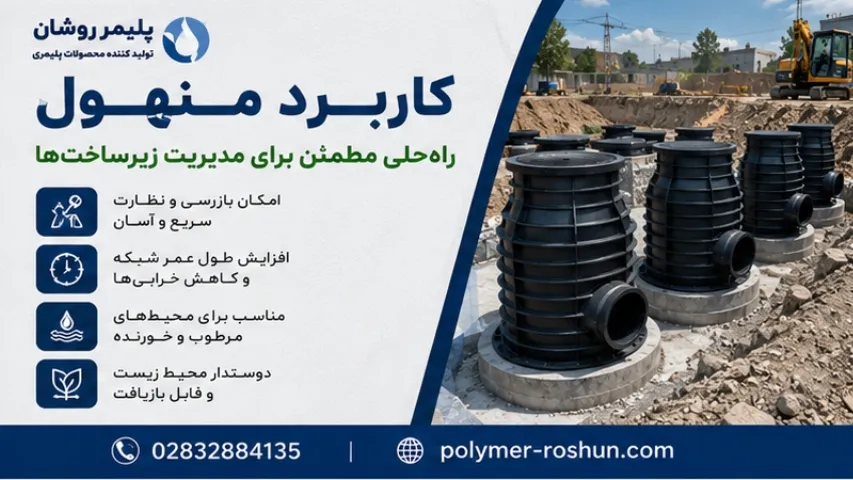 کاربرد منهول