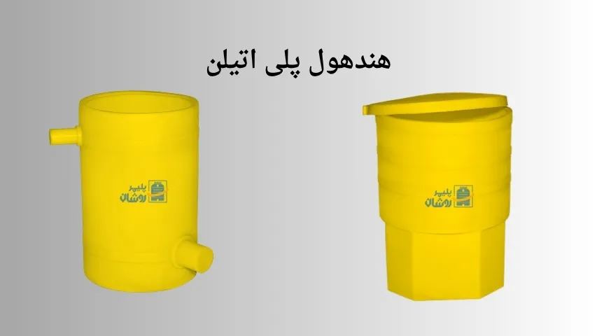 تفاوت هندهول با منهول