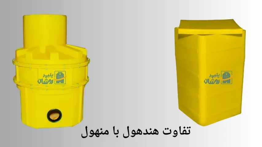 تفاوت هندهول با منهول