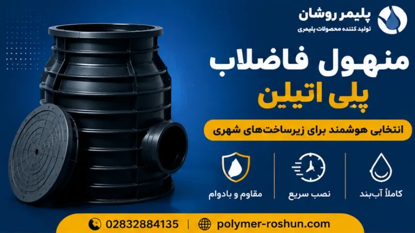 منهول فاضلاب پلی اتیلن