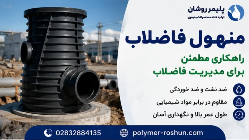 منهول فاضلاب