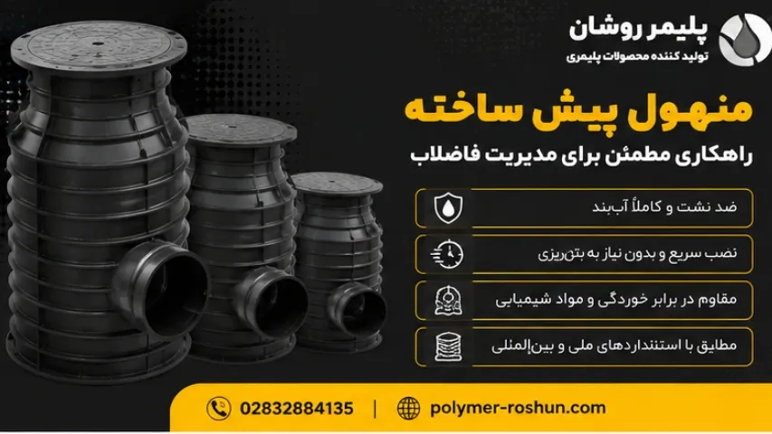 منهول پیش ساخته