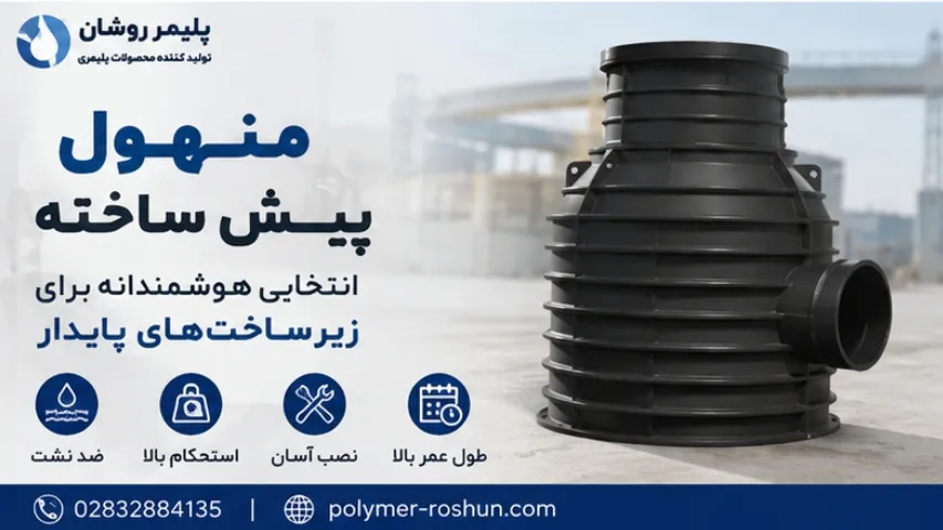 منهول پیش ساخته
