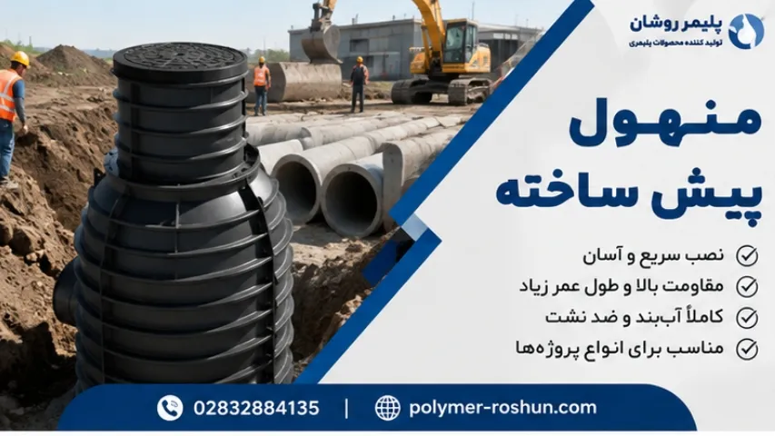 منهول پیش ساخته