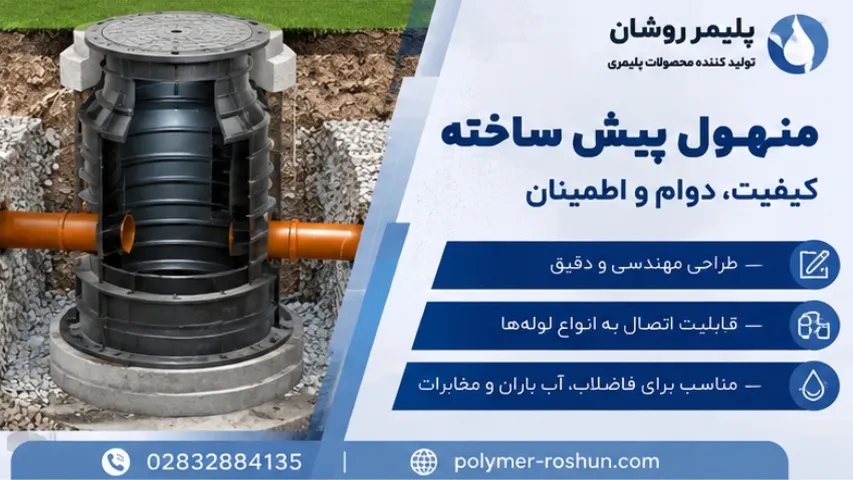 منهول پیش ساخته
