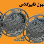 دریچه منهول فایبرگلاس