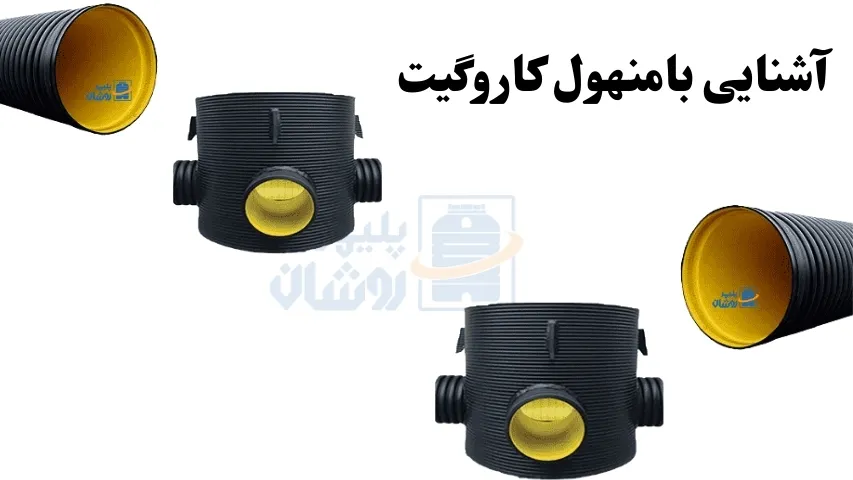 منهول کاروگیت دوجداره HDPE با دیواره موج‌دار و درپوش ترافیکی