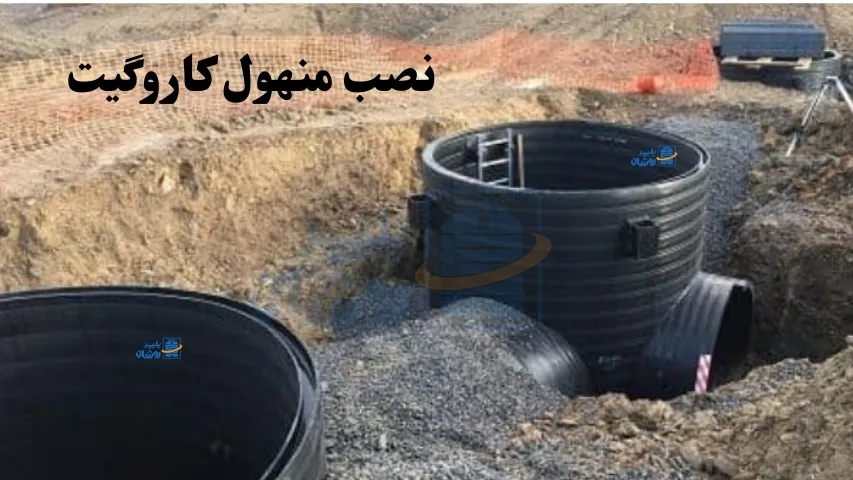 نصب منهول کاروگیت در معبر شهری با بستر و تراکم استاندارد