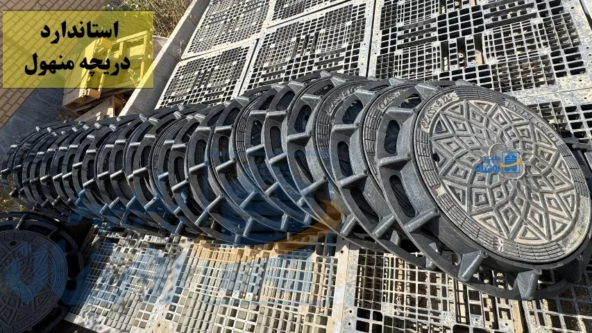 استاندارد دریچه منهول