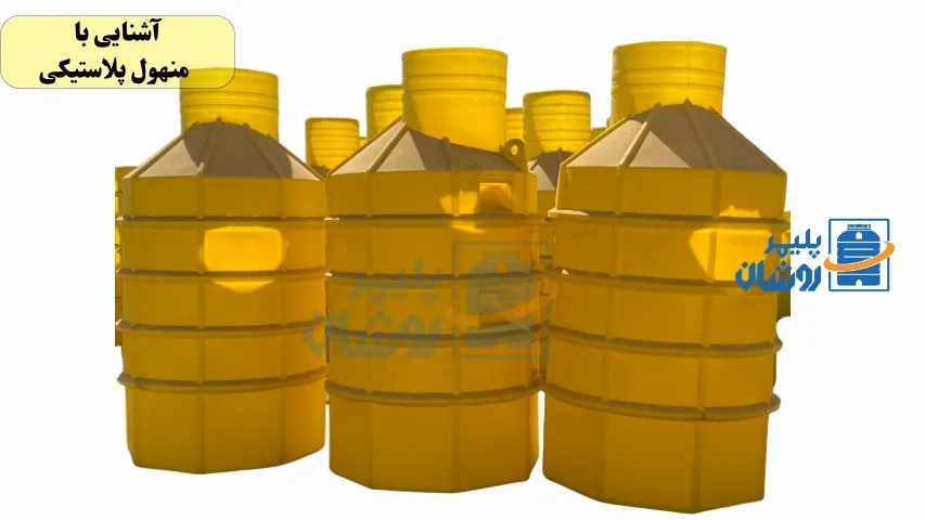 مقایسه منهول پلاستیکی و منهول بتنی از نظر وزن