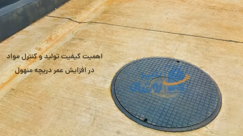 افزایش عمر دریچه منهول