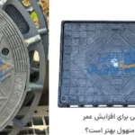 افزایش عمر دریچه منهول