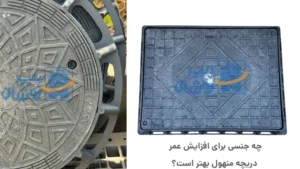 افزایش عمر دریچه منهول