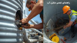 تعمیر مخزن آب
