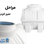 تمیز کردن مخزن آب