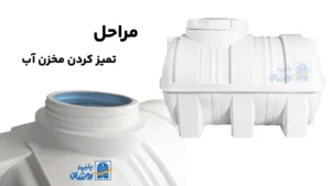 تمیز کردن مخزن آب