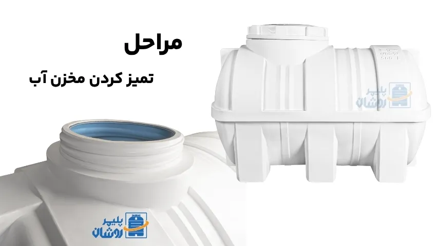 تمیز کردن مخزن آب