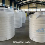 مخزن آب ایستاده