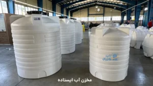 مخزن آب ایستاده