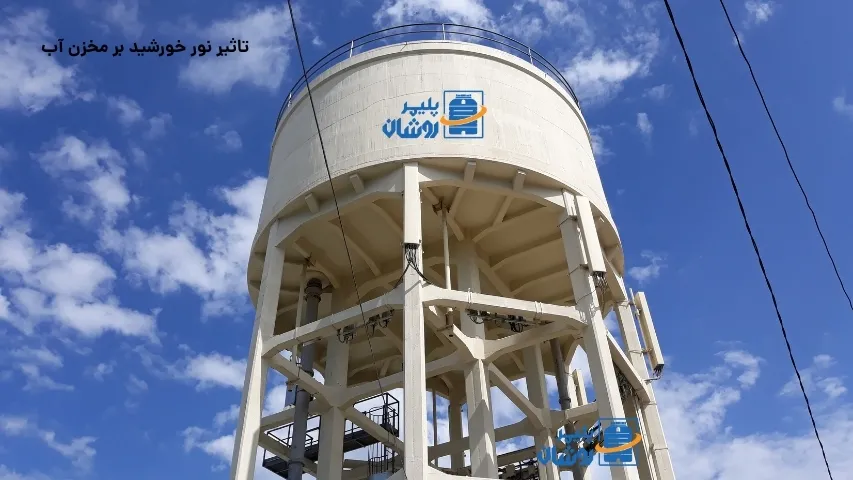 تاثیر نور خورشید بر مخزن آب