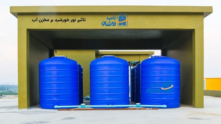 تاثیر نور خورشید بر مخزن آب