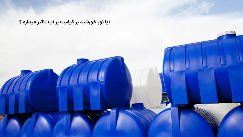 تاثیر نور خورشید بر مخزن آب