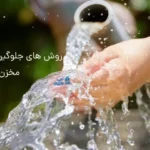 جلوگیری از جلبک زدن مخزن آب