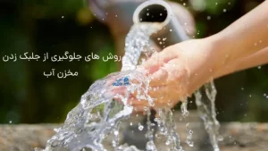 جلوگیری از جلبک زدن مخزن آب