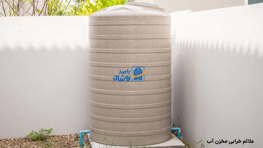 خرابی مخزن آب