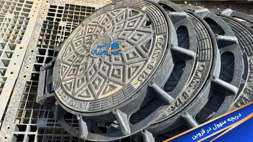 دریچه منهول در قزوین