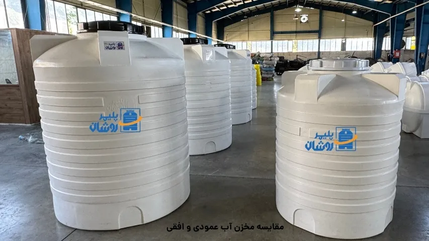 مقایسه مخزن آب عمودی و افقی