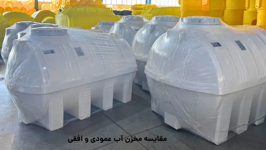 مقایسه مخزن آب عمودی و افقی