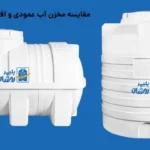 مقایسه مخزن آب عمودی و افقی