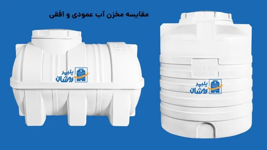 مقایسه مخزن آب عمودی و افقی