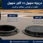 تفاوت دریچه منهول با کاور منهول