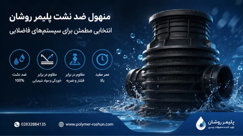 منهول ضد نشت