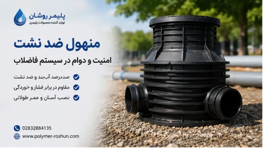 منهول ضد نشت