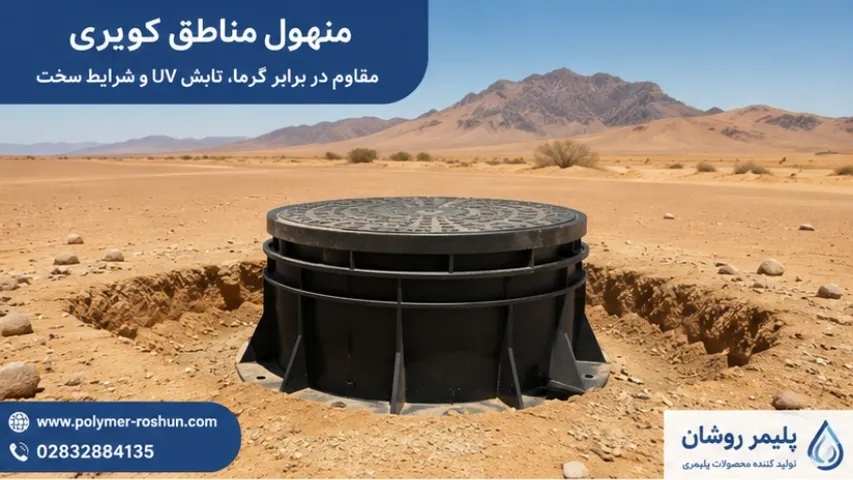 منهول مناطق کویری