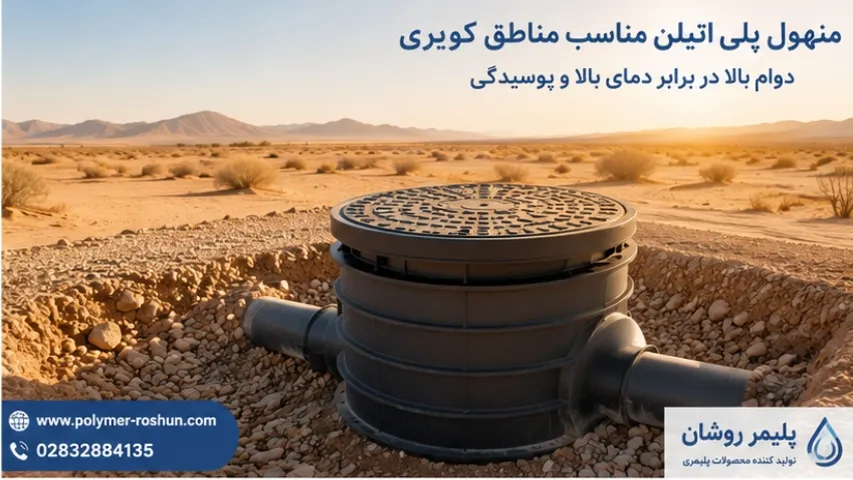 منهول مناطق کویری