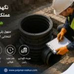 مقایسه نگهداری منهول پلی‌اتیلن و بتنی
