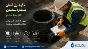 مقایسه نگهداری منهول پلی‌اتیلن و بتنی